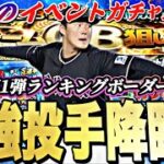 遂に最強投手降臨か？覚醒が来る可能性も？明日のイベントガチャ更新予想！OB第1弾最終ランキングボーダー予想【プロスピA】【プロ野球スピリッツa】