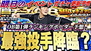 遂に最強投手降臨か？覚醒が来る可能性も？明日のイベントガチャ更新予想！OB第1弾最終ランキングボーダー予想【プロスピA】【プロ野球スピリッツa】