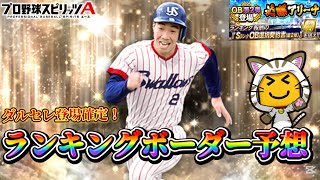 ダルセレ登場⁈初心者にも分かりやすくOB2弾ランキングボーダーはどうなるのか解説＆予想