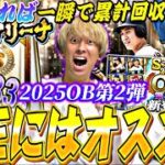 ランキングどうなる？●●すれば簡単に累計回収できる！OB第2弾で久しぶりにガチャ引いた結果が？！【必勝アリーナ完全攻略】【プロスピA】【プロ野球スピリッツa】
