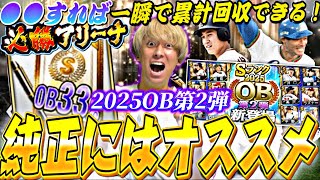 ランキングどうなる？●●すれば簡単に累計回収できる！OB第2弾で久しぶりにガチャ引いた結果が？！【必勝アリーナ完全攻略】【プロスピA】【プロ野球スピリッツa】