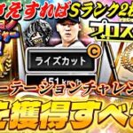 Sランク2枚獲得できる良イベ！覚醒ローテーションチャレンジャー誰を獲得すべき？プロスピパーク完全攻略！【プロスピA】【プロ野球スピリッツa】