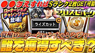 Sランク2枚獲得できる良イベ！覚醒ローテーションチャレンジャー誰を獲得すべき？プロスピパーク完全攻略！【プロスピA】【プロ野球スピリッツa】