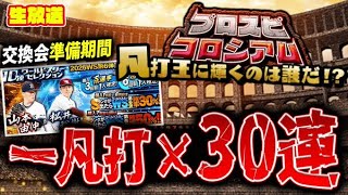 【推定１８００連】コロシアム凡打×３０連の罰ゲーム付き消化、引いたSは交換会行き【プロスピA】
