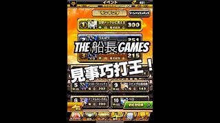 THE巧打王！！#船長 #プロスピa #プロスピ #プロ野球スピリッツa #リアタイ#ホームラン