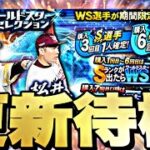 遂にWS山本由伸来るか？最後の覚醒か？イベントガチャ更新待機！【プロスピ】【プロ野球スピリッツａ】