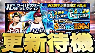 遂にWS山本由伸来るか？最後の覚醒か？イベントガチャ更新待機！【プロスピ】【プロ野球スピリッツａ】