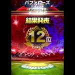 スピリーグ結果発表‼️本戦頑張ります！#プロスピa #スピリーグ #オリックス純正