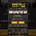 原口選手狙いでミキサー一回目現役生活お疲れ様でした。#ばずれ #プロスピa #ミキサー