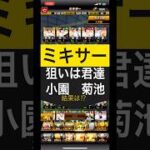 ミキサーじゃん❗️ #プロスピa  #小園海斗  #菊池涼介