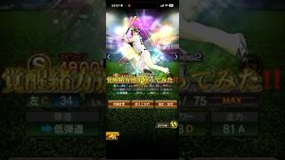 【プロスピ】神回⁉️覚醒緒方使ってみた‼️ #プロスピa #プロスピ切り抜き #ソフトバンクホークス #プロスピ #ガチャ神引き #プロ野球 #野球 #ゲーム実況 #巨人 #ゲーム
