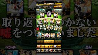 【プロスピ】皆さんに嘘をついていました #プロスピa #プロスピ切り抜き #ソフトバンクホークス #プロスピ #ガチャ神引き #プロ野球 #野球 #ゲーム実況 #巨人 #ゲーム