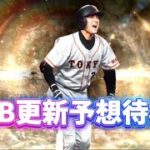 プロスピa 更新待機　豪華メンツであれば３０連＋累計