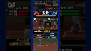 寺西、素晴らしい投球 ２ #プロスピa #リアタイ