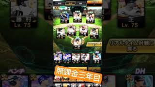#プロスピa #野球 #プロスピ #ゲーム実況 #無課金#田中将大#大谷翔平#巨人