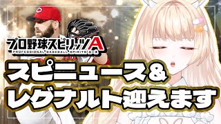 【プロスピ女子】スピニュース同時視聴＆レグナルトお迎え！？【#プロスピa  】