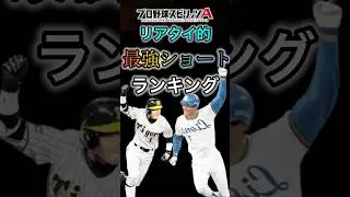 〔遊撃手編〕ポジション別最強ランキング！  #プロスピa #プロスピ #リアタイ #ファンキー