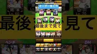 このオーダーどうですかアドバイスお願いします！！　#プロスピa #プロ野球 #リアタイ #オーダー