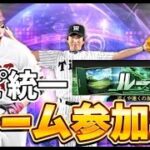 【プロスピa】ルーム参加型スピ統一