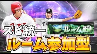 【プロスピa】ルーム参加型スピ統一