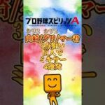 巨人純正やってみる?#プロスピa