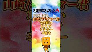 巨人純正やってみる？#プロスピa