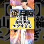 山﨑伊織エグすぎる#プロスピa