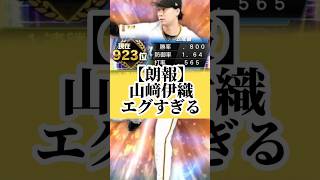 山﨑伊織エグすぎる#プロスピa