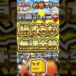 必勝アリーナでは無課金ランキングイベント参加しろ！損しない効率的な攻略方法とは？#プロスピa