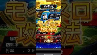 モイネロ　攻略法 #プロスピa