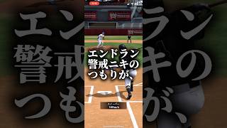 エンドラン警戒ニキのつもりが、、、 #プロスピa #プロスピ切り抜き #プロスピ #プロスピaリアタイ #ゲーム