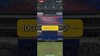敗北 #プロスピa #プロ野球スピリッツa #100本ヒッター