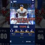 【プロスピaと比較してみて】メジャスピだと日本人選手はどんな能力査定なのか！？ #プロスピa #メジャスピ #shorts