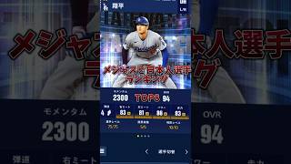 【プロスピaと比較してみて】メジャスピだと日本人選手はどんな能力査定なのか！？ #プロスピa #メジャスピ #shorts