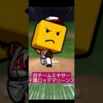 自チームミキサー　千葉ロッテマリーンズ　【プロスピ】#プロスピa　#千葉ロッテマリーンズ　#shorts　