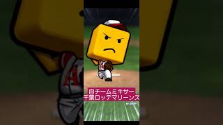 自チームミキサー　千葉ロッテマリーンズ　【プロスピ】#プロスピa　#千葉ロッテマリーンズ　#shorts　