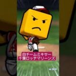 【プロスピ】自チームミキサー　千葉ロッテマリーンズ純正　#プロスピa　#千葉ロッテマリーンズ　#shorts