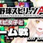 【プロスピ女子】プロスピルーム戦！【#プロスピa /#新人vtuber  】