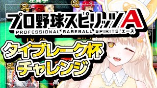 【プロスピ女子】タイブレーク杯・リアタイチャレンジ！【#プロスピa /#新人vtuber  】