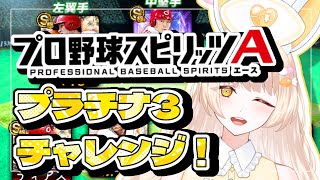 【プロスピ女子】リアタイプラチナチャレンジ！【#プロスピa /#新人vtuber  】