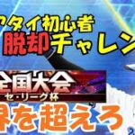 【セリーグ杯】真リアタイ初心者脱却チャレンジ！！day1-2【プロスピA】#ライブ配信