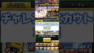 チャレンジスカウトでエナジー使う時が来るのか!? #shorts #プロスピa #プロスピ #オリックス純正