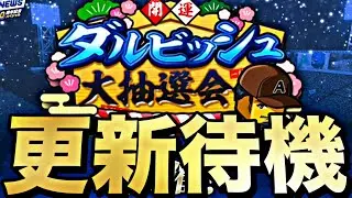 遂にダルビッシュ大抽選会が来る!イベント更新待機!【プロスピ】【プロ野球スピリッツa】