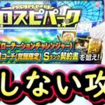 【プロスピＡ】プロスピパーク攻略！損しない進め方は？ローテーションチャレンジャーが登場【プロ野球スピリッツＡ】