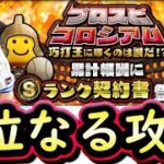 【プロスピＡ】プロスピコロシアム巧打編攻略＆初日実践プレイ！意識するべき事は？【プロ野球スピリッツＡ】