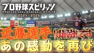 【プロスピ】侍ジャパンの感動を再び！侍ジャパン対阪神の試合やってみた！