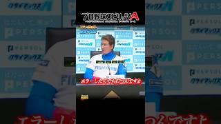 【新庄剛志】清宮幸太郎はエラーの後に打つ