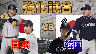 【侍ジャパン強化試合】日本vs韓国をプロスピで先取りシミュレーション！！【プロスピ2025】