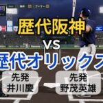 歴代阪神ベストナインvs歴代最強オリックス【2025年ペナント/プロスピ2025】プロスピシミュレーション【プロ野球スピリッツ2024-2025】