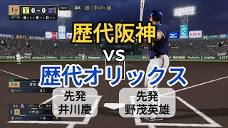 歴代阪神ベストナインvs歴代最強オリックス【2025年ペナント/プロスピ2025】プロスピシミュレーション【プロ野球スピリッツ2024-2025】